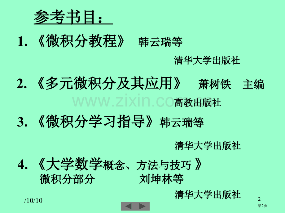 清华大学高等数学课件市公开课一等奖百校联赛特等奖课件.pptx_第2页