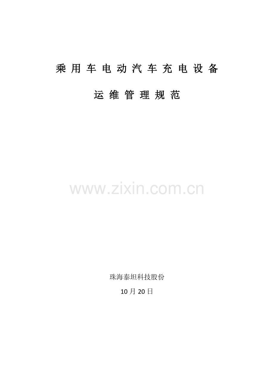 电动汽车充电站运维管理专项方案初稿.docx_第1页