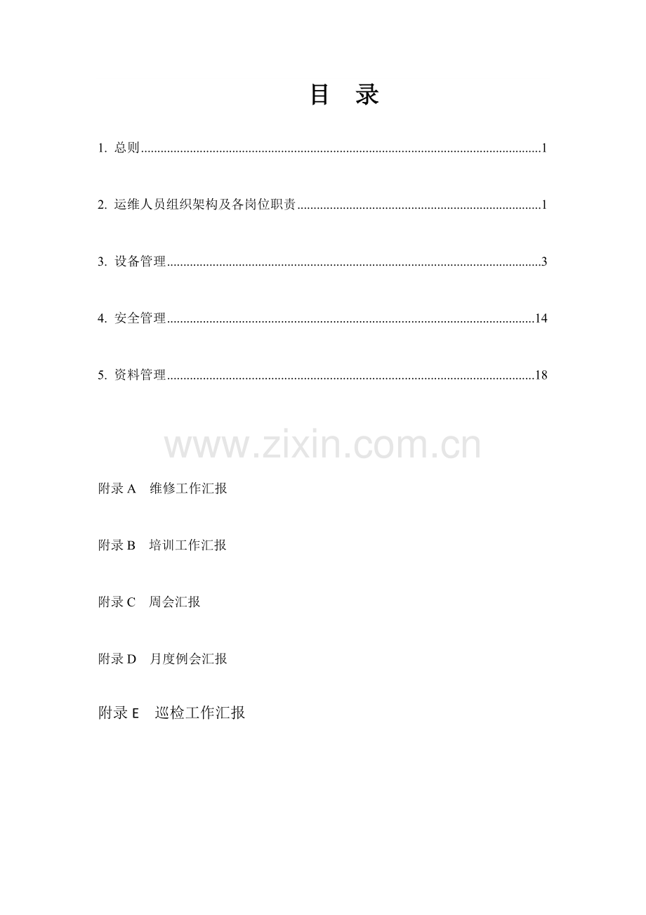 电动汽车充电站运维管理专项方案初稿.docx_第2页