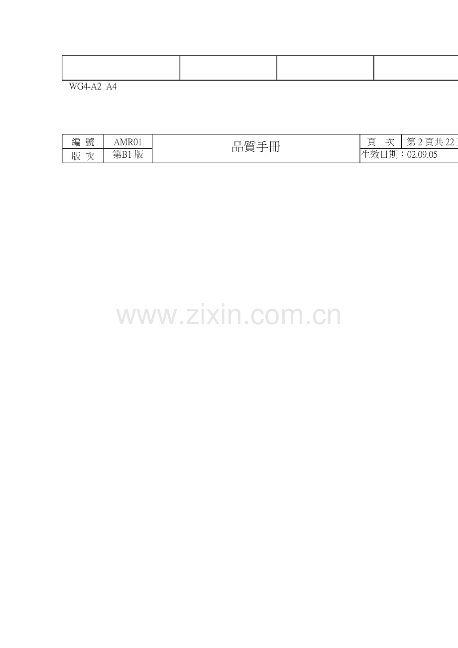 汽车配件公司质量管理手册样本.doc_第2页