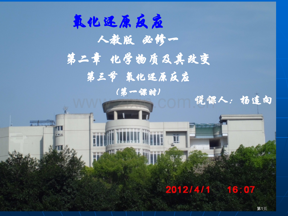 氧化还原反应说课稿省公共课一等奖全国赛课获奖课件.pptx_第1页