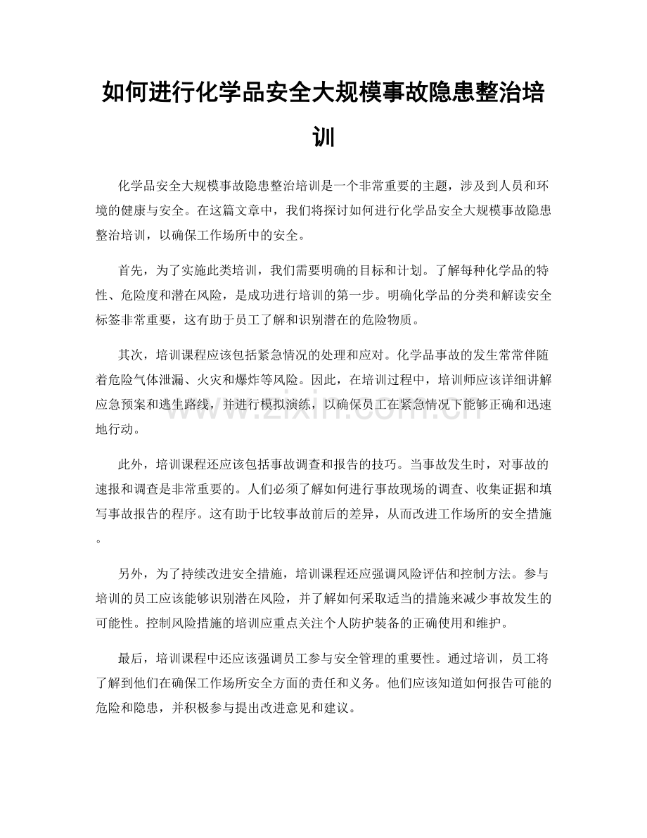 如何进行化学品安全大规模事故隐患整治培训.docx_第1页