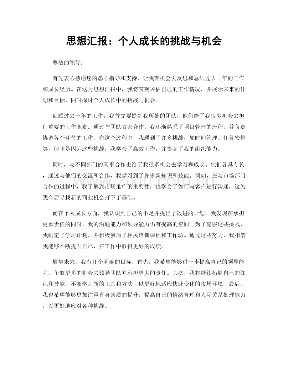 思想汇报：个人成长的挑战与机会.docx_第1页