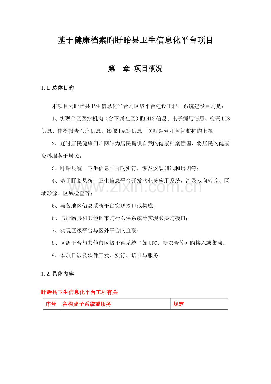 卫生信息平台专题方案深圳天方达.docx_第1页