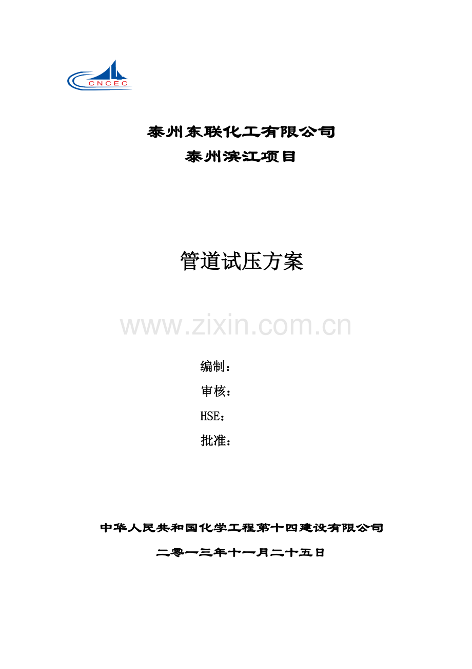 管道试压专项方案基本工艺管道.doc_第1页