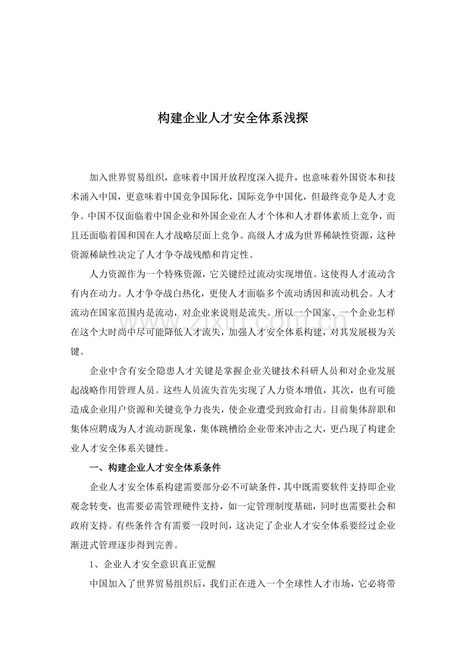 构建企业人才安全体系探析样本.doc_第1页