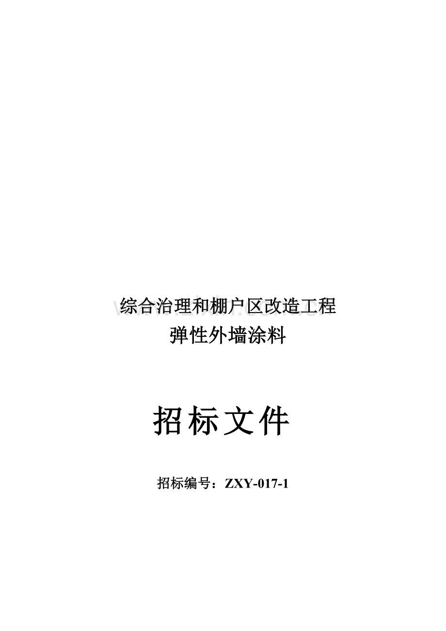 改造工程弹性外墙涂料招标文件模板.doc_第1页
