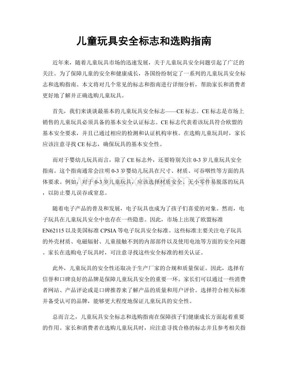 儿童玩具安全标志和选购指南.docx_第1页