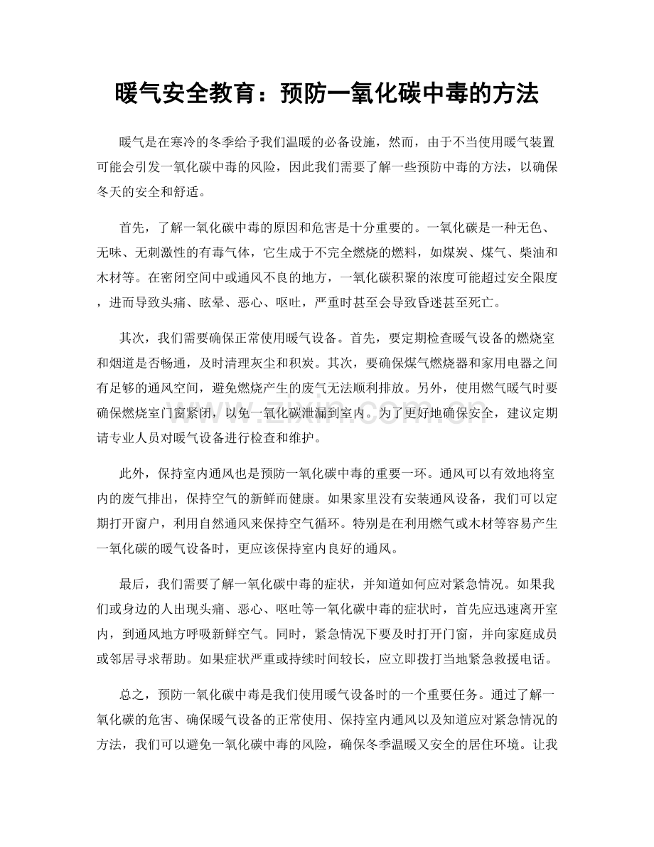 暖气安全教育：预防一氧化碳中毒的方法.docx_第1页