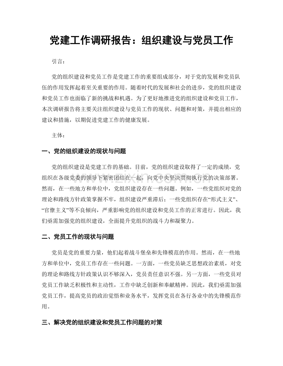 党建工作调研报告：组织建设与党员工作.docx_第1页