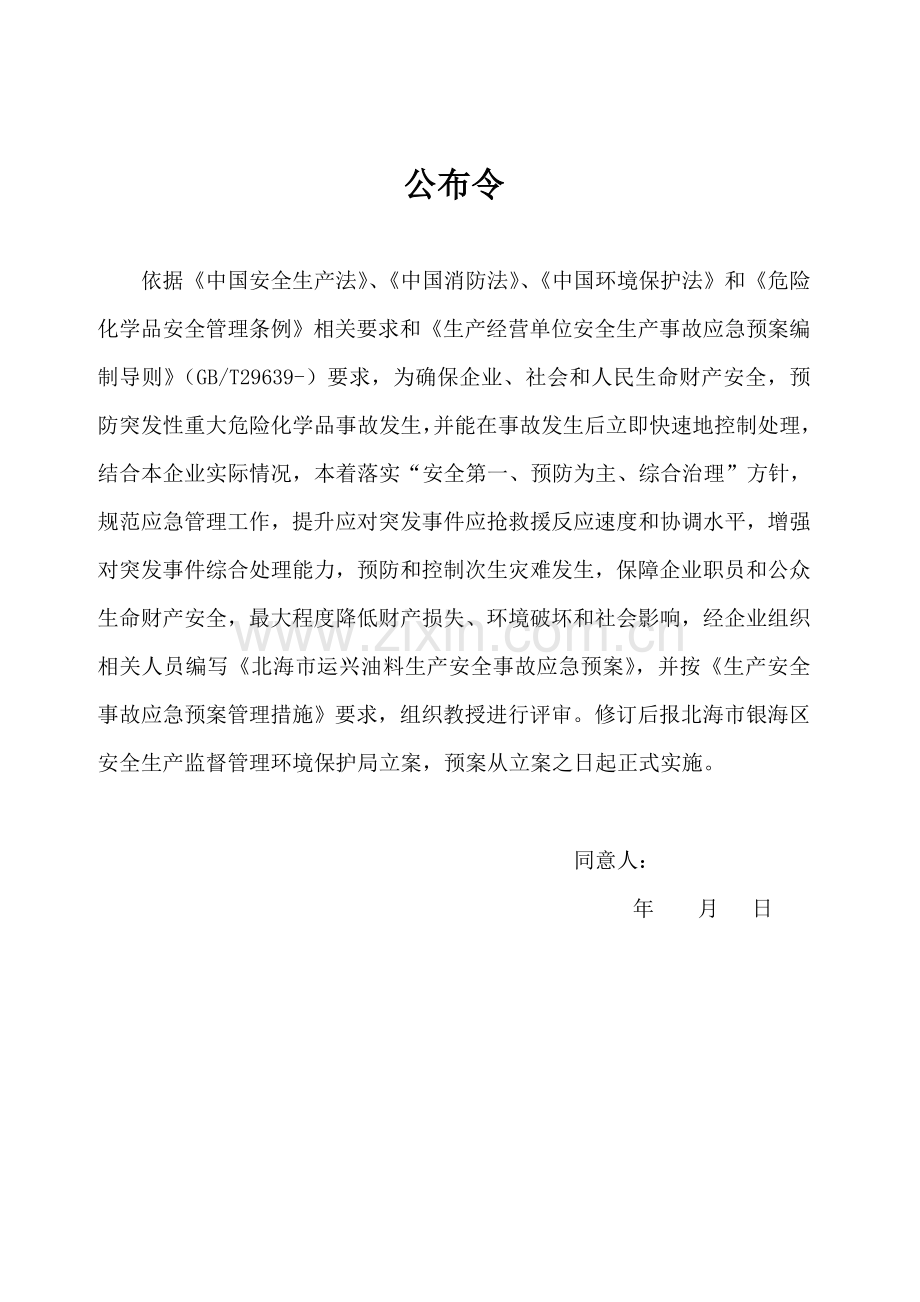 油料有限公司生产安全事故应急预案样本.doc_第2页