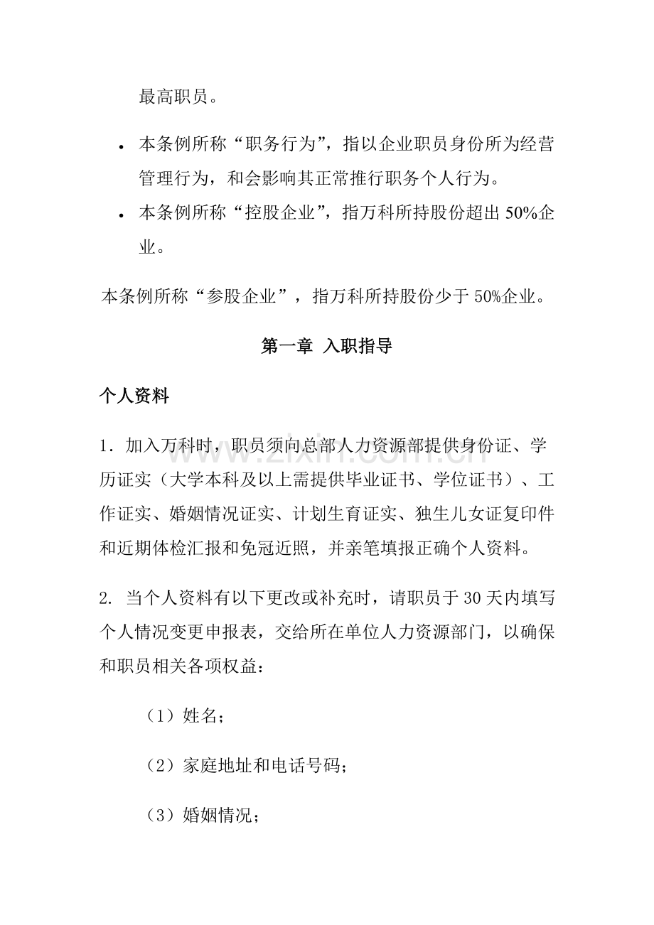 新编新版万科公司员工手册模板.doc_第2页