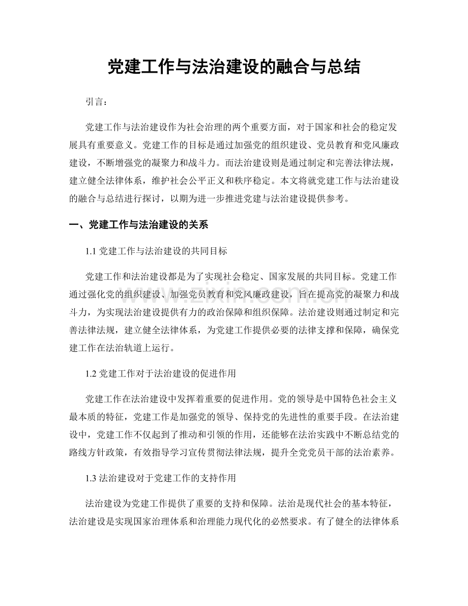 党建工作与法治建设的融合与总结.docx_第1页