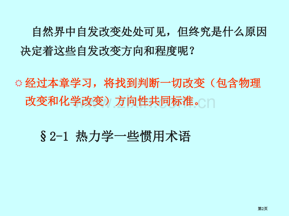 第二章-化学热力学基础省公共课一等奖全国赛课获奖课件.pptx_第2页