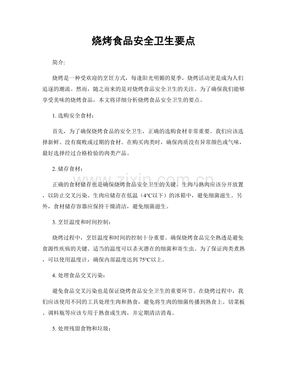 烧烤食品安全卫生要点.docx_第1页