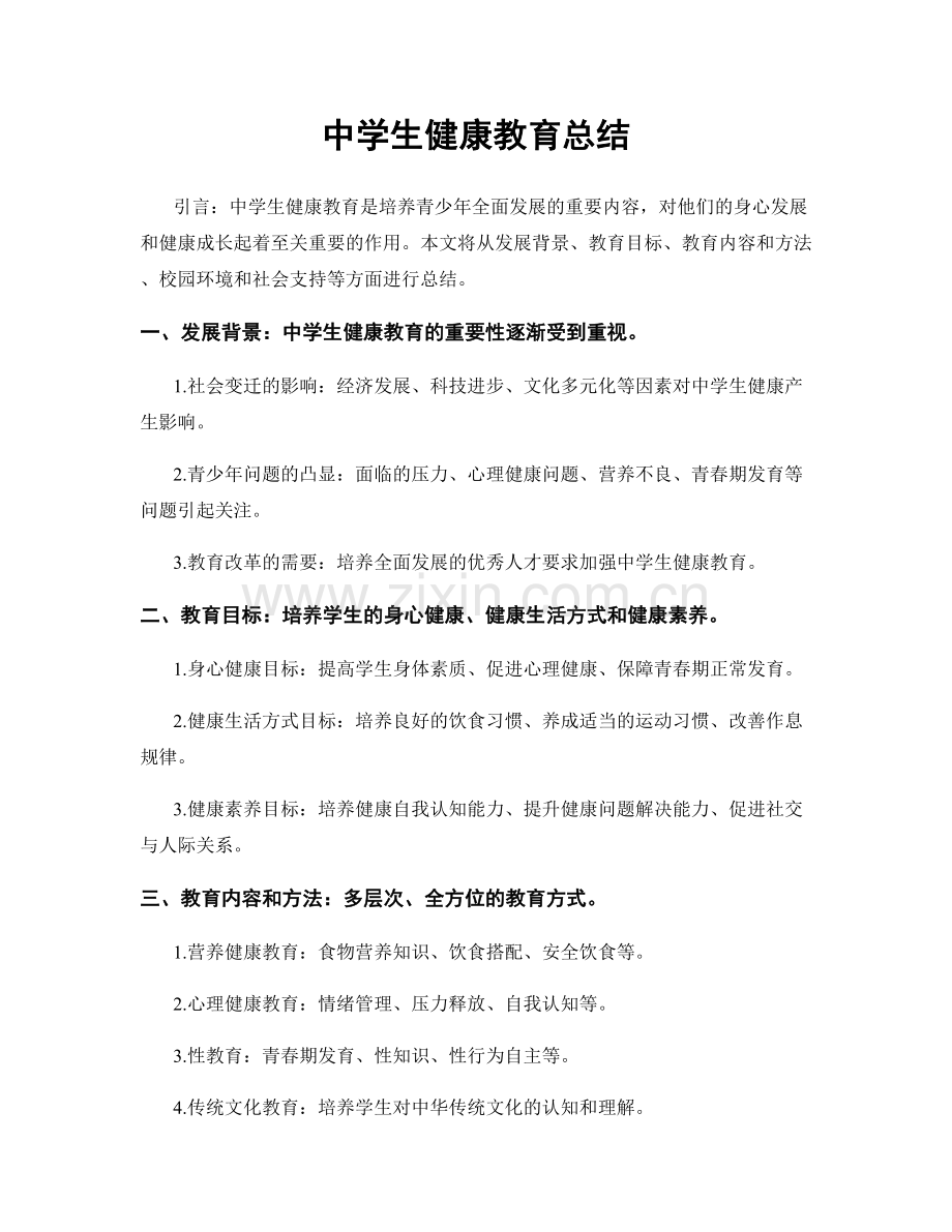 中学生健康教育总结.docx_第1页
