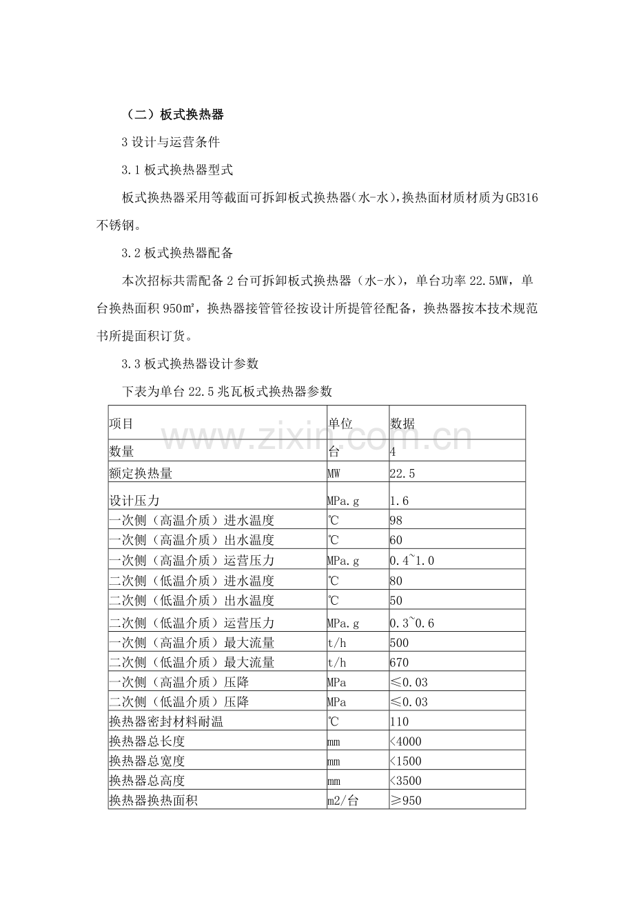 板式换热器关键技术要求.doc_第1页
