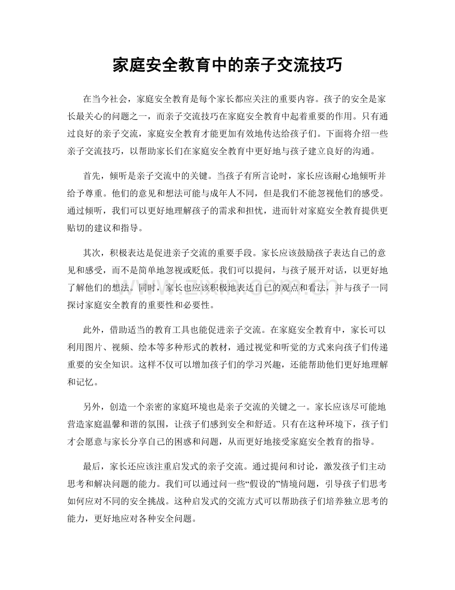 家庭安全教育中的亲子交流技巧.docx_第1页