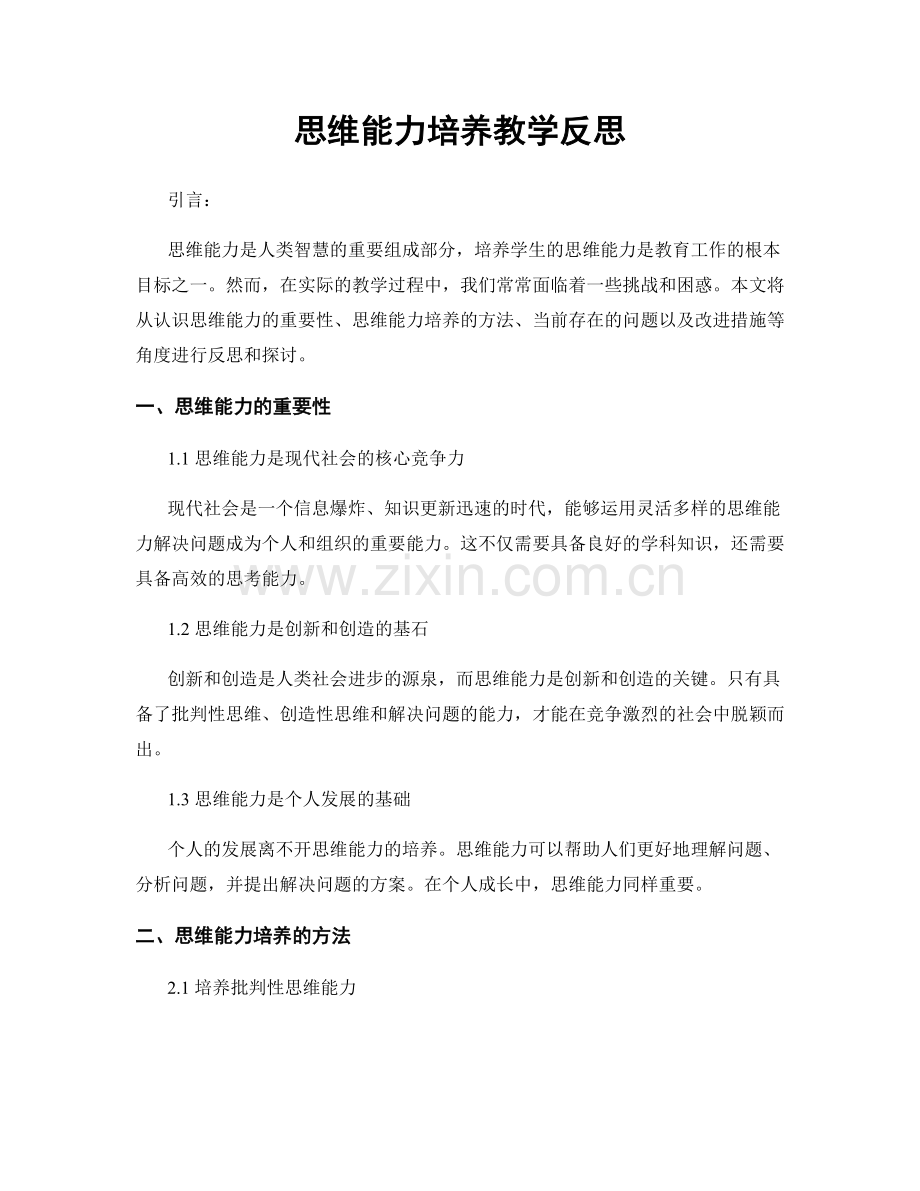 思维能力培养教学反思.docx_第1页