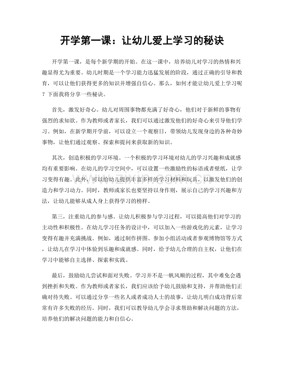 开学第一课：让幼儿爱上学习的秘诀.docx_第1页