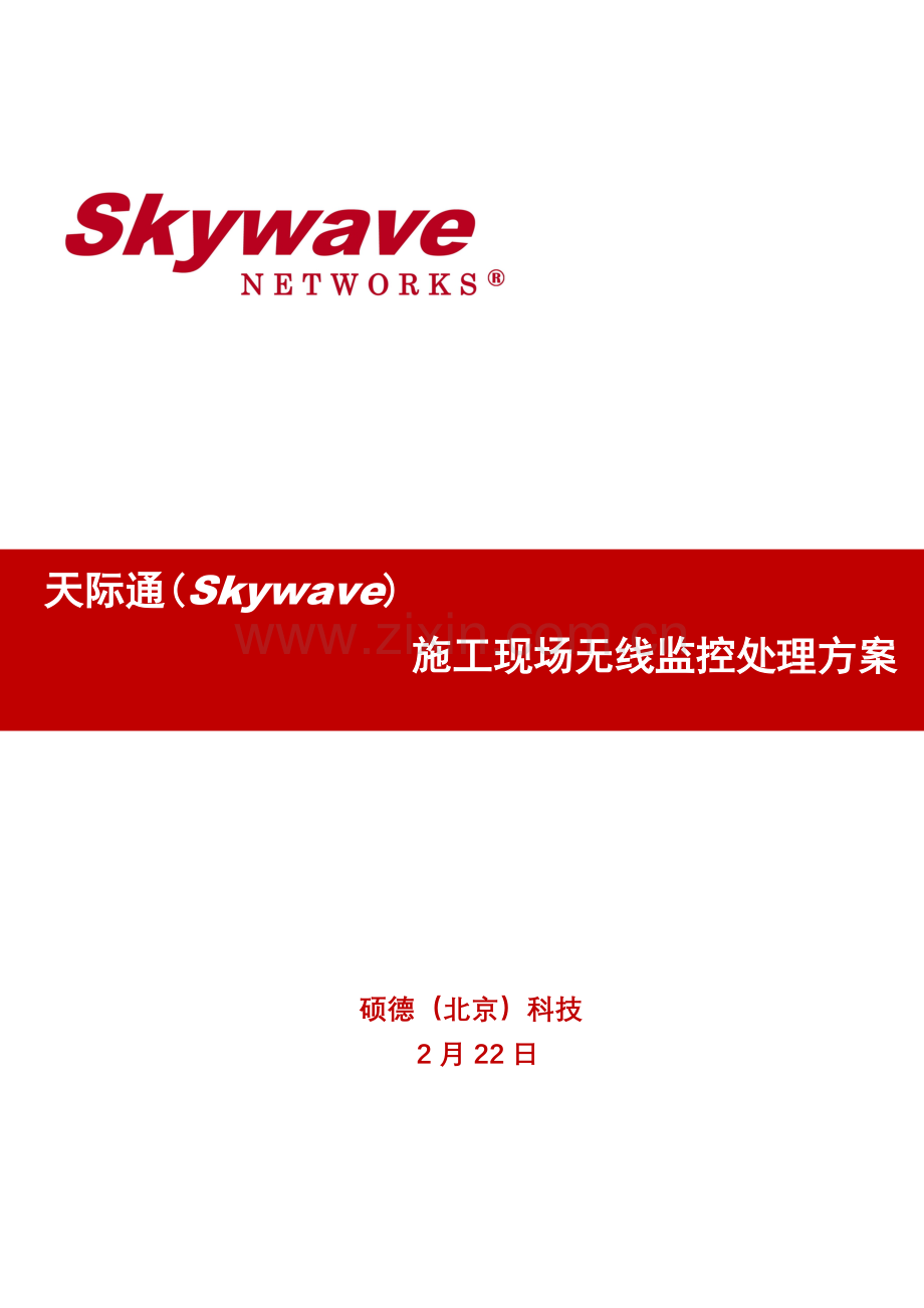 综合标准施工现场无线监控解决专业方案.doc_第1页