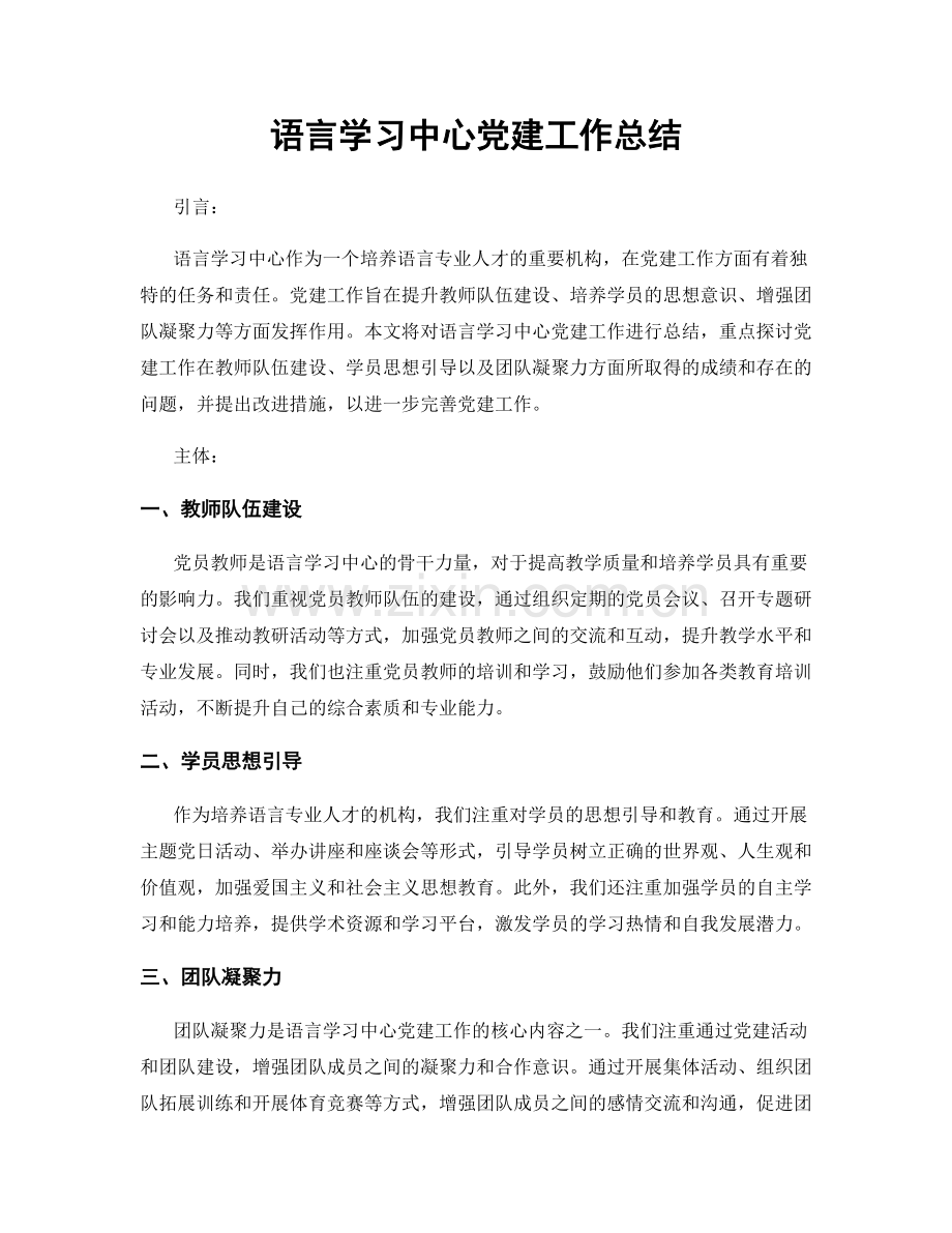 语言学习中心党建工作总结.docx_第1页