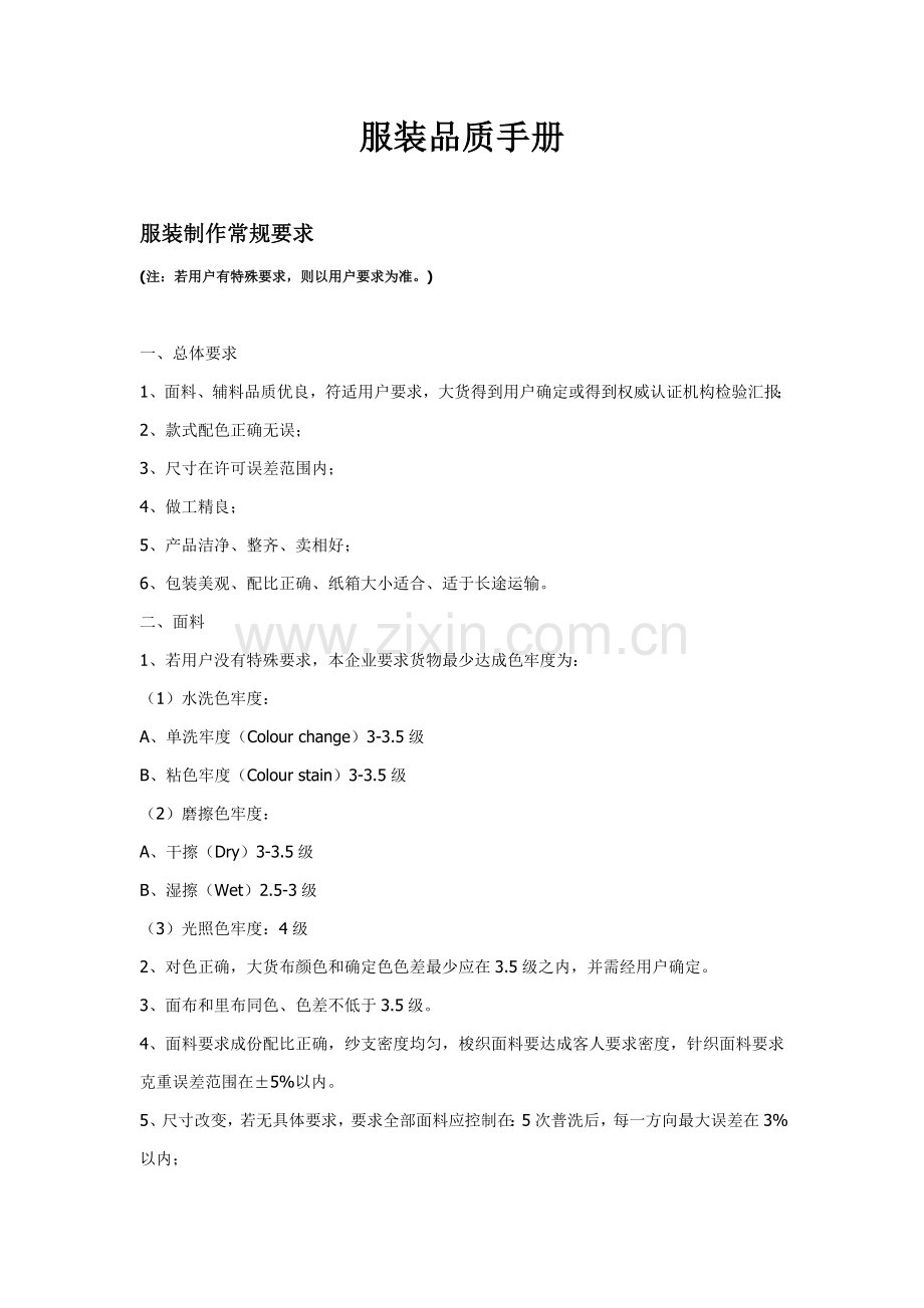 新编服装品质手册模板.doc_第1页