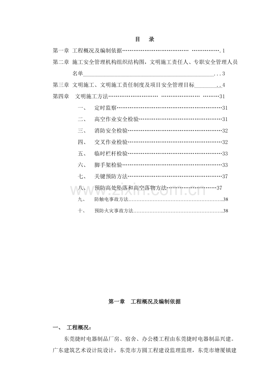 施工单位安全生产文明施工责任制度汇编样本.doc_第1页