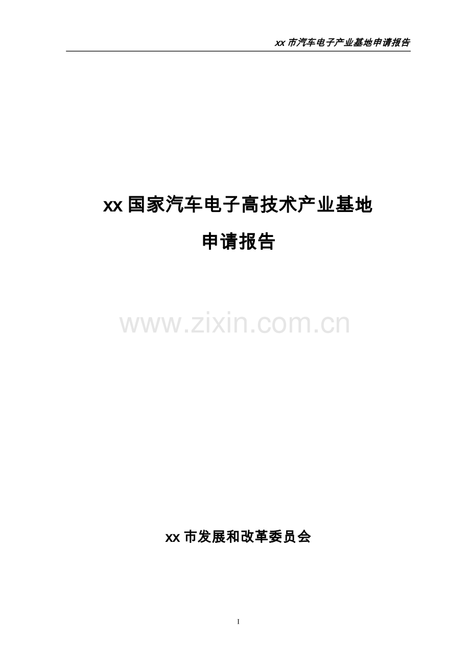 xx市汽车电子产业基地项目申请报告.doc_第1页