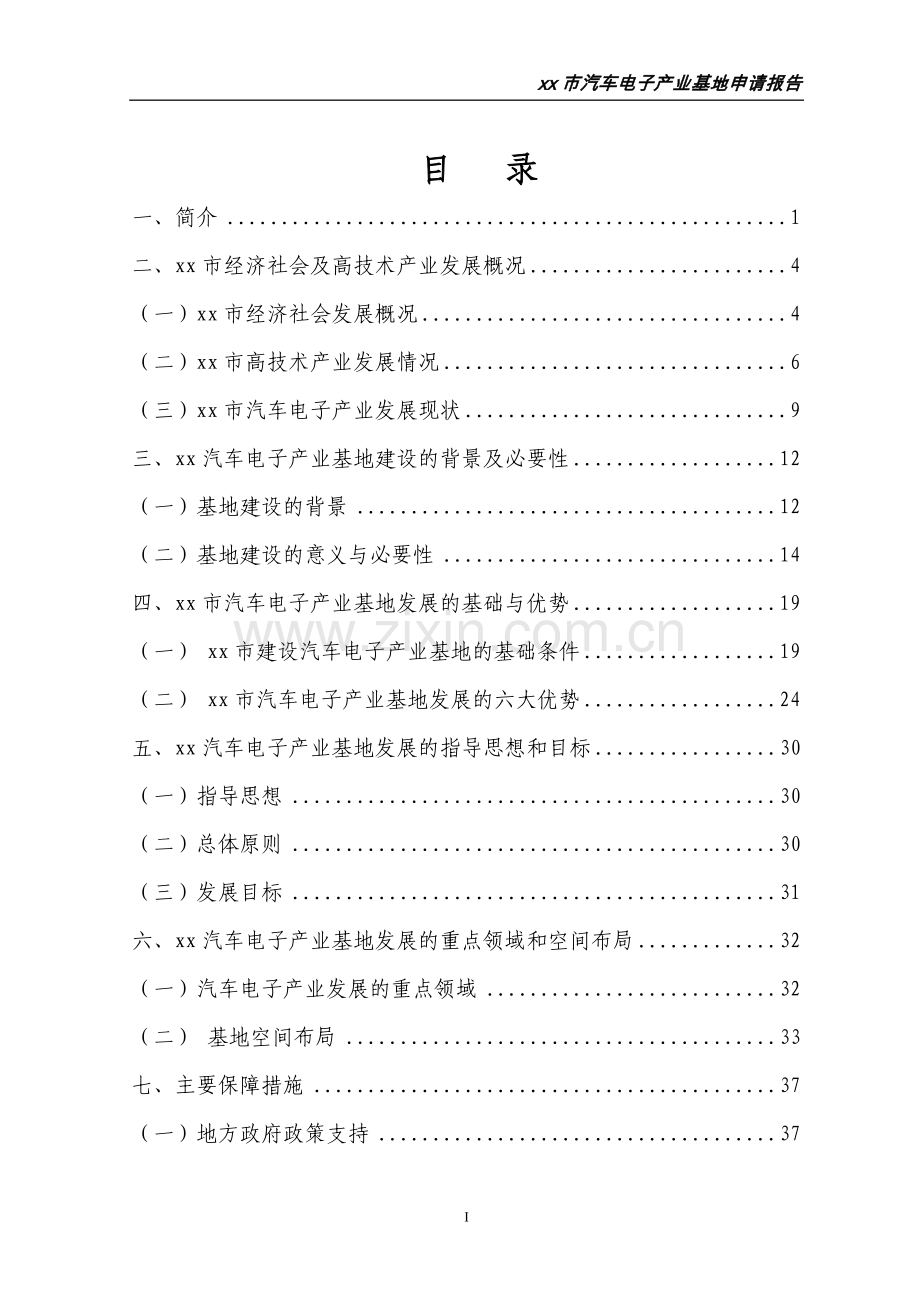 xx市汽车电子产业基地项目申请报告.doc_第2页
