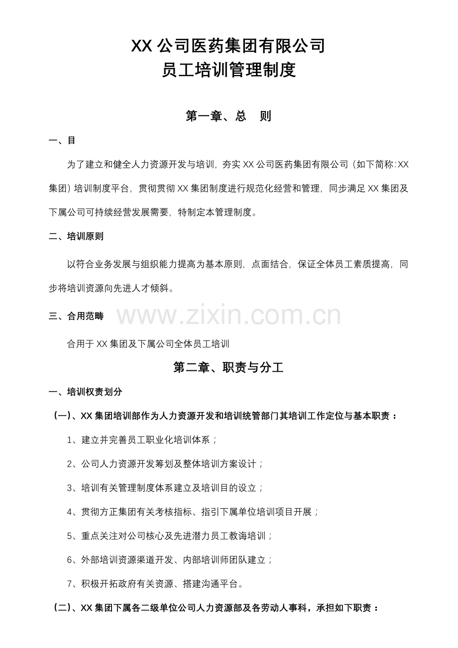 大型集团公司员工培训管理新规制度全面且含附件.doc_第1页