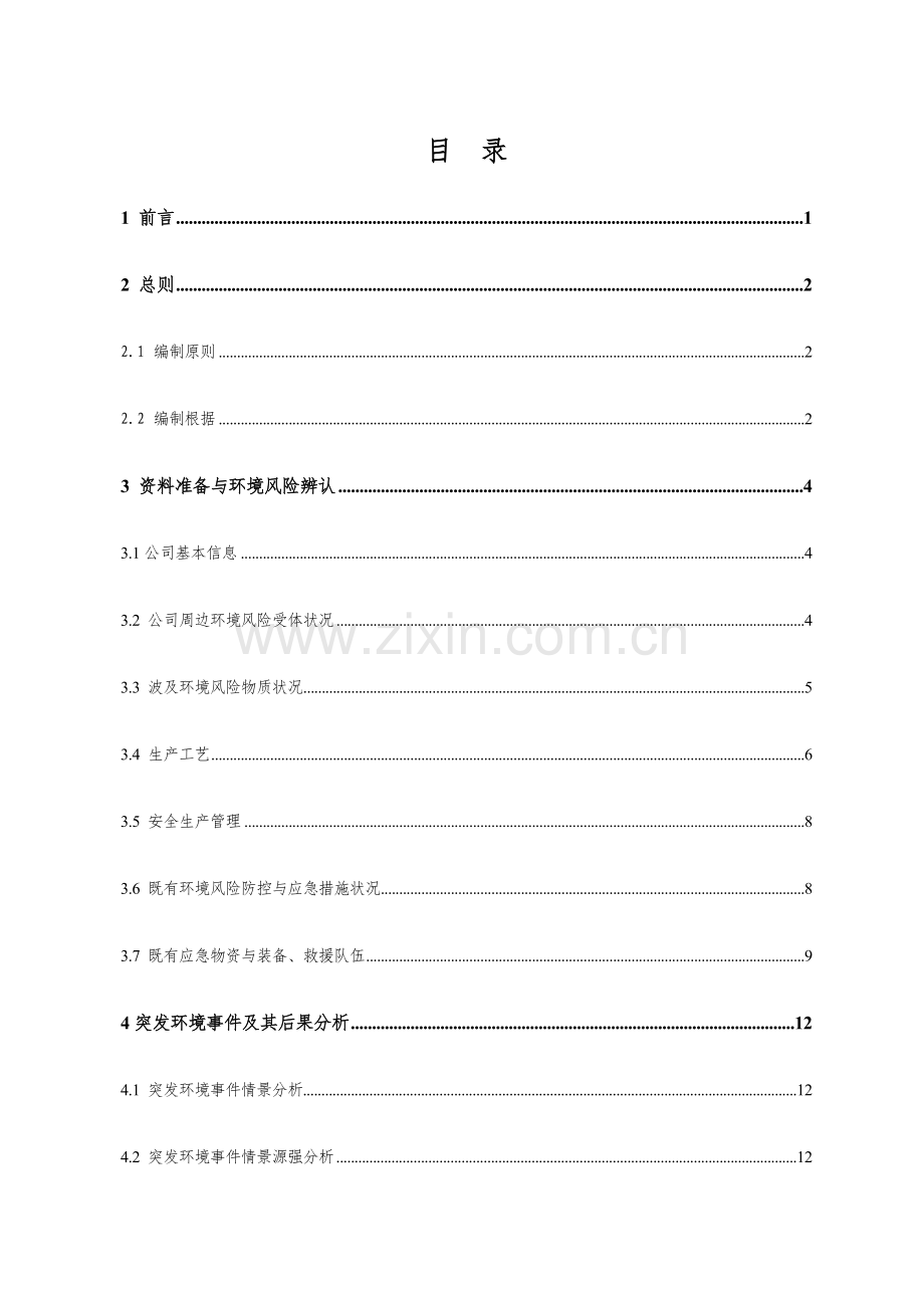 混凝土搅拌站环境风险分析评估基础报告.docx_第1页