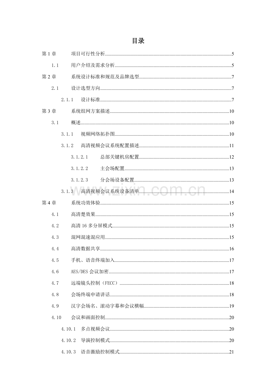 新版科技公司视频会议系统技术方案模板.doc_第2页