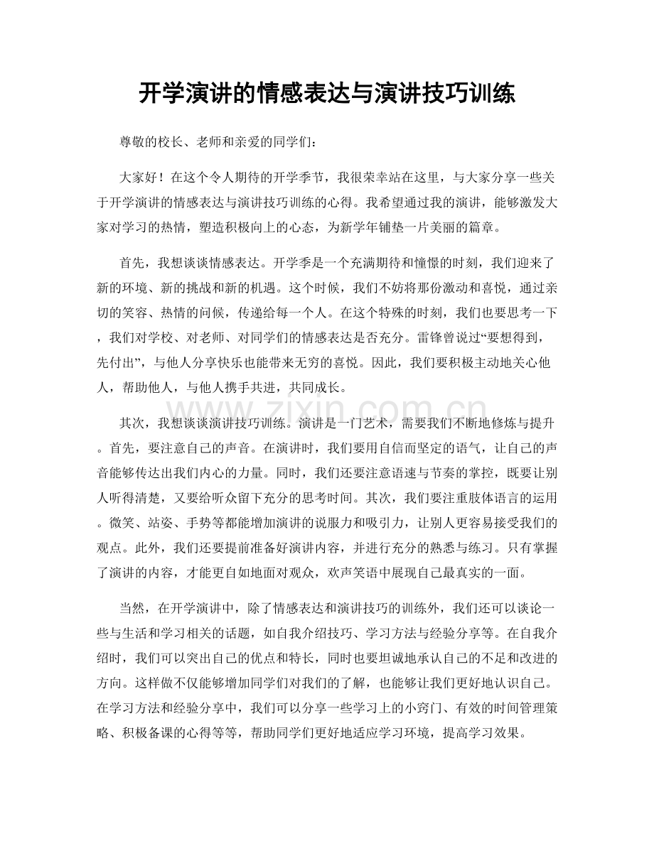 开学演讲的情感表达与演讲技巧训练.docx_第1页