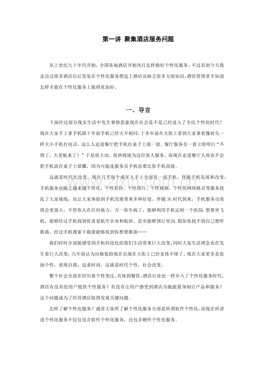 时代光华赢在个性餐饮酒店如何做好个性化服务模板.docx_第1页
