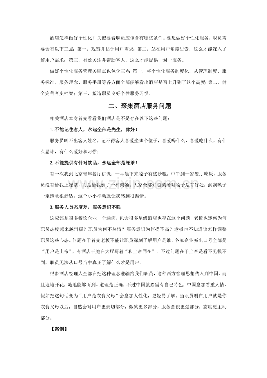 时代光华赢在个性餐饮酒店如何做好个性化服务模板.docx_第2页