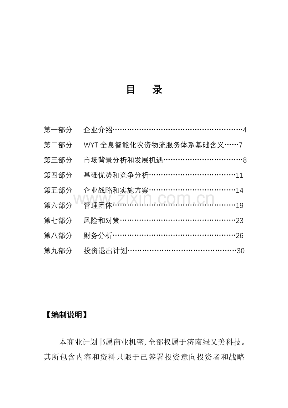 绿又美商业计划书样本.doc_第1页