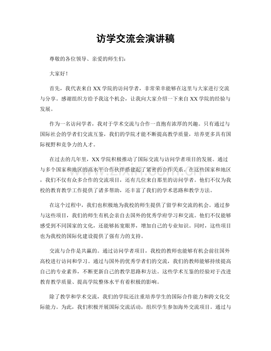 访学交流会演讲稿.docx_第1页