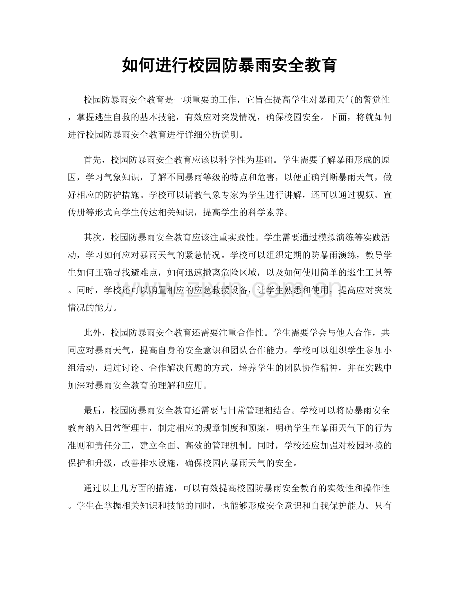 如何进行校园防暴雨安全教育.docx_第1页