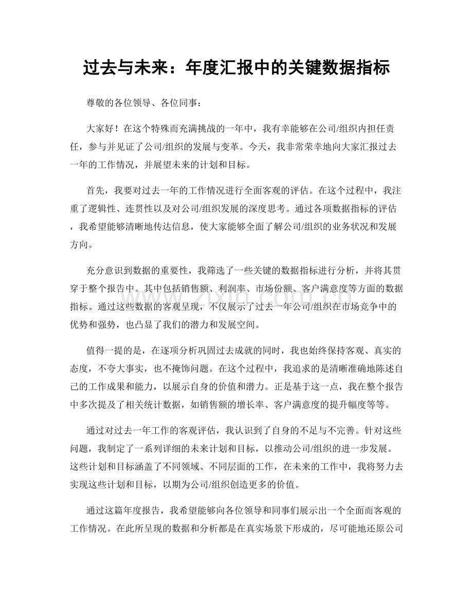 过去与未来：年度汇报中的关键数据指标.docx_第1页