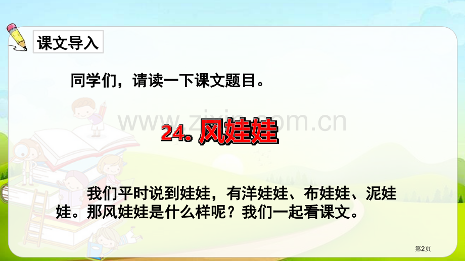 风娃娃课文课件说课稿省公开课一等奖新名师比赛一等奖课件.pptx_第2页