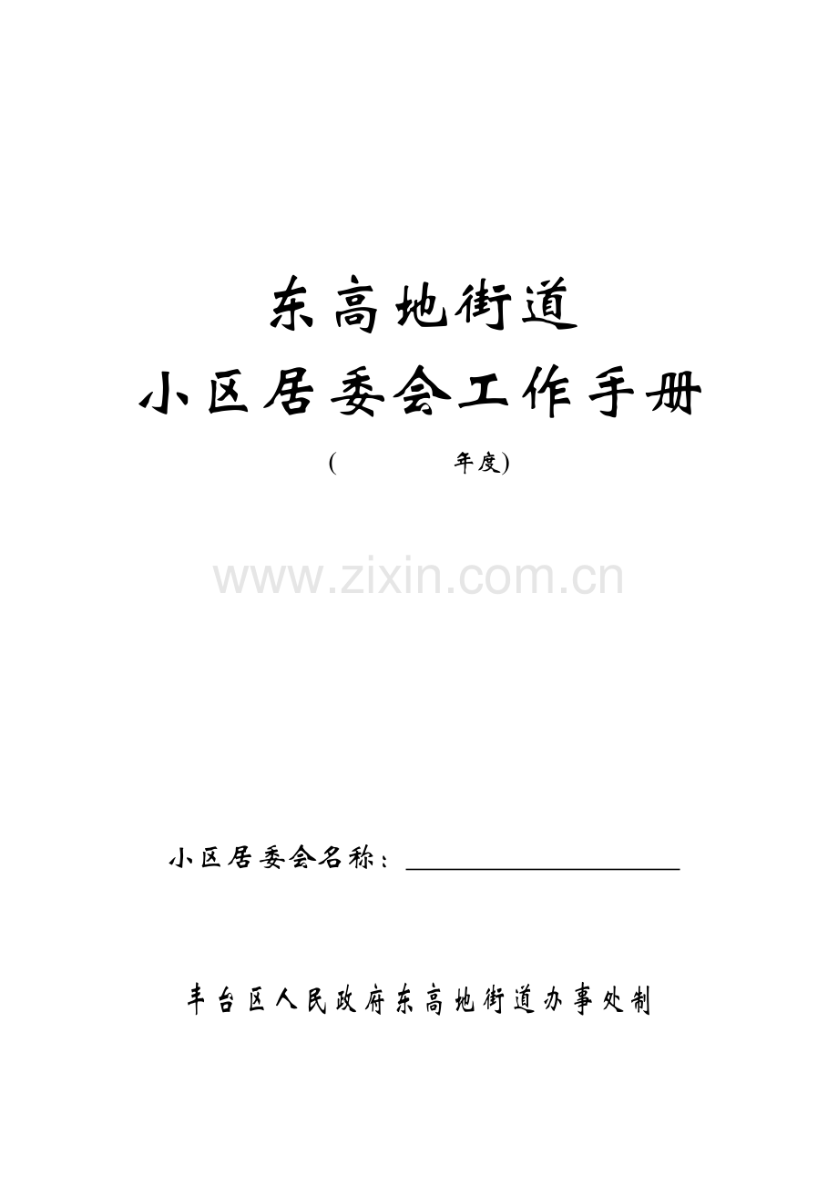 社区工作手册模板.doc_第1页