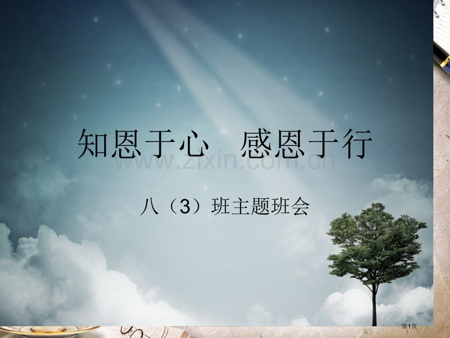 知恩于心感恩于行主题班会省公共课一等奖全国赛课获奖课件.pptx_第1页
