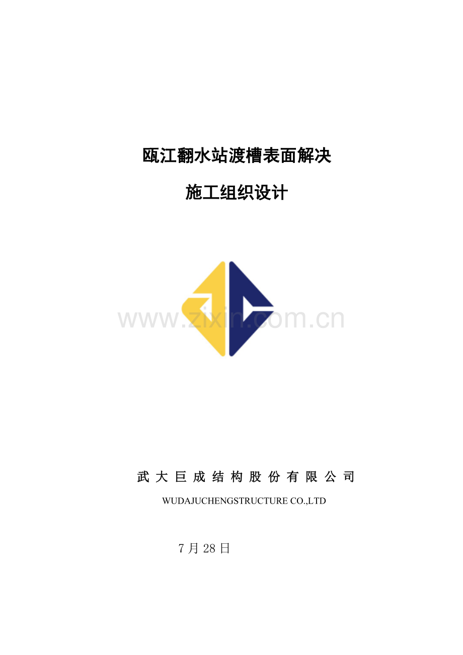 渡槽综合项目施工组织设计.doc_第1页