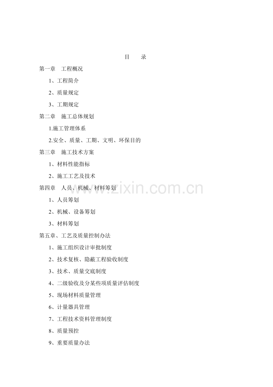 渡槽综合项目施工组织设计.doc_第2页