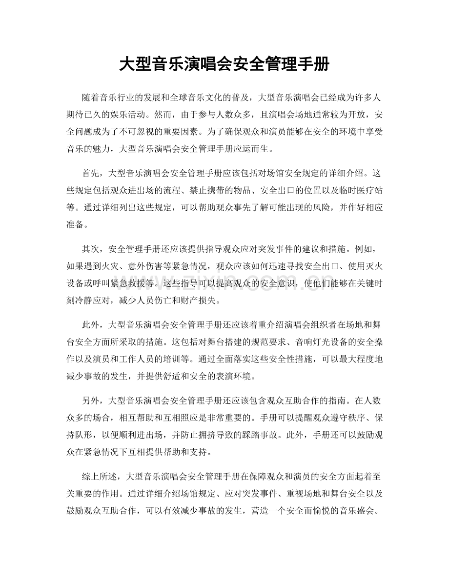 大型音乐演唱会安全管理手册.docx_第1页