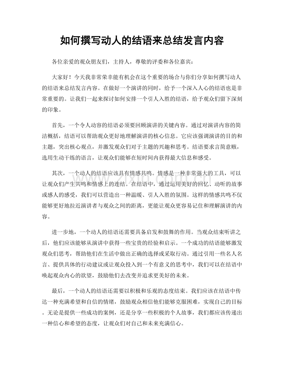 如何撰写动人的结语来总结发言内容.docx_第1页