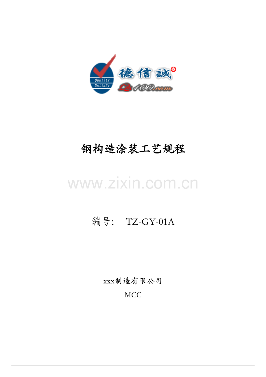 涂装标准工艺专题规程.docx_第1页
