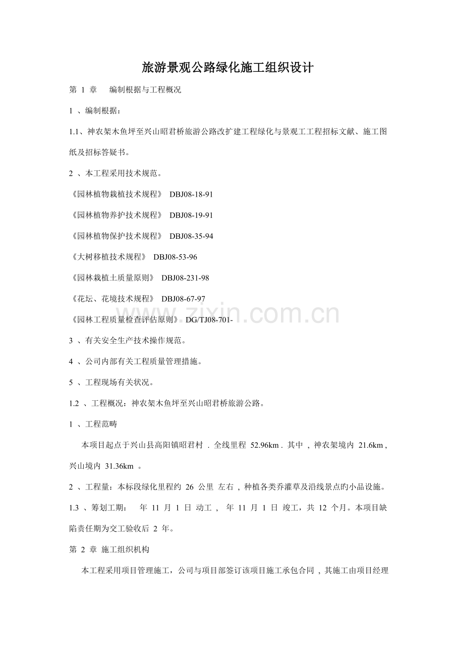 景观公路绿化综合施工组织设计.docx_第1页