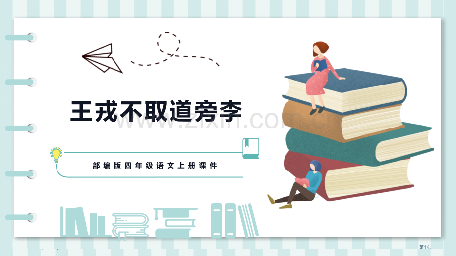王戎不取道旁李课文课件省公开课一等奖新名师比赛一等奖课件.pptx_第1页
